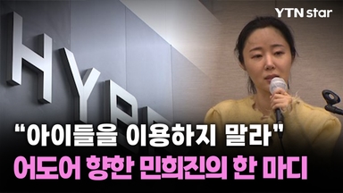 "아이들을 이용하지 말라" 어도어 향한 민희진의 한 마디