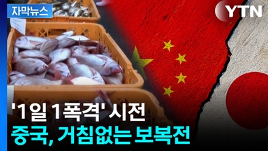 [자막뉴스] 중국, 서슬 퍼런 보복 본격화...오늘은 '수산물 수입 중지' 통보
