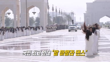 '귀신춤' 같은데...'극진한 환대'의 상징 [앵커리포트]