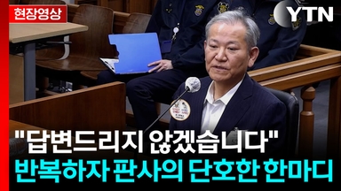 이상민, 모든 질문에 "답변 거부"...판사의 단호한 한마디 [현장영상+]