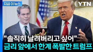 트럼프 "해결 못 하면 당신도 해고"...베선트에도 가차없는 경고 [지금이뉴스]
