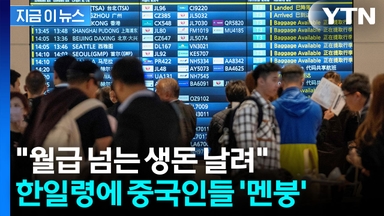 난데없는 일본 여행 금지...피해 입는 중국인들 속출 [지금이뉴스]