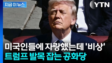 '현금 살포' 물거품 위기...예상 밖 공화당 반응 [지금이뉴스]