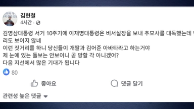 김현철, YS 추모식 불참 민주당에 "이러니 개딸·김어준 아바타"