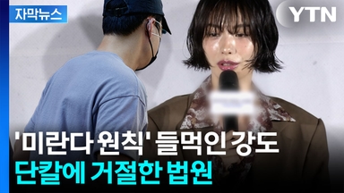 [자막뉴스] 나나 모녀 공격하고도 '미란다 원칙' 문제 삼은 뻔뻔한 강도