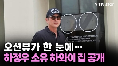 황보라, 하정우 소유 하와이 집 공개…시원한 오션뷰 아파트