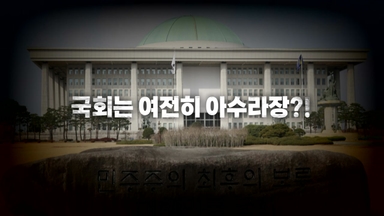 [영상] 비상계엄 후 1년...국회는 여전히 갈등으로 '아수라장?!'