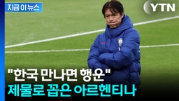 한국을 '1승' 제물로 꼽은 외신...굴욕적인 홍명보호 [지금이뉴스]