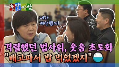 [돌발영상] 격렬했던 법사위, 웃음 초토화 "배고파서 밥 먹었겠지"