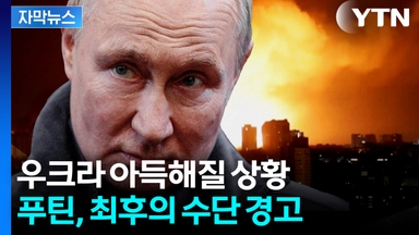 [자막뉴스] EU 발표에 발칵...'독사' 푸틴, 초강경 경고