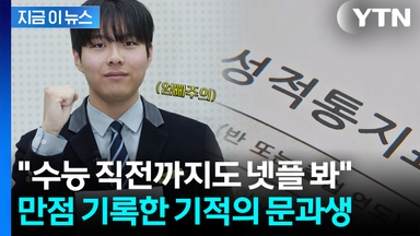 "책 많이 본 덕분"...불수능서 살아남은 만점자 문과생 [지금이뉴스]