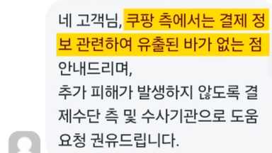 커지는 불안에도...쿠팡 "결제정보 유출 없다" 앵무새 반복