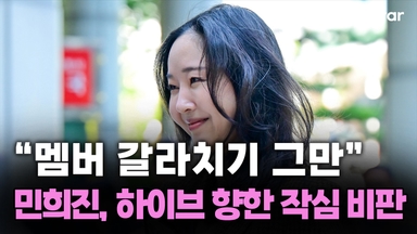 "멤버 갈라치기 그만" 민희진, 하이브 향한 작심 비판