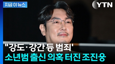 "아버지 이름 쓴 이유"...조진웅, '강도·강간' 등 소년범 의혹 [지금이뉴스]