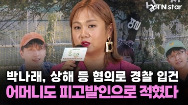 박나래, 상해 등 혐의로 경찰 입건...어머니도 피고발인으로 적혔다