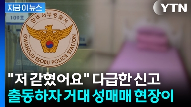 감금 신고에 출동했다가 '세상에'...원룸 전체가 성매매 현장 [지금이뉴스]