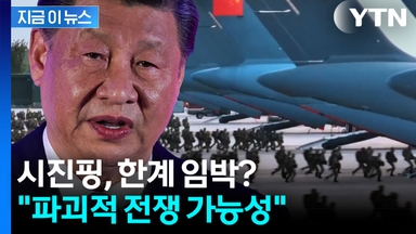 "대화 의지 잃고 끝내 전쟁"...타이완 두고 나온 경고 [지금이뉴스]