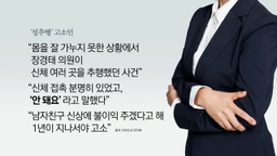 피해자 "안 돼요 말까지 녹음"‥장경태 "연출된 듯한 인터뷰" [앵커리포트]