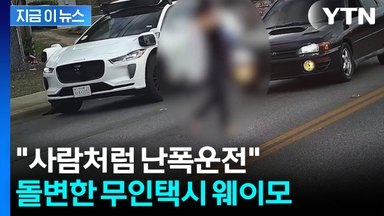 '지그재그' 불법유턴에 난폭운전...자율주행 웨이모에 공포 [지금이뉴스]