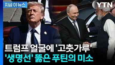 미국 걷어차고 날아간 푸틴...뒷목 잡는 트럼프 [지금이뉴스]