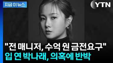 박나래의 반격 "전 매니저 퇴사 후 수억 원대 금전 요구...법적 조치" [지금이뉴스]