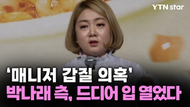 '매니저 갑질 의혹' 박나래 측, 드디어 입 열었다