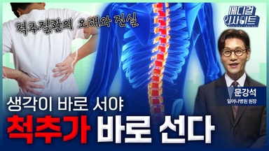 [메디컬 인사이트 113회] 척추질환에 대한 오해와 편견 바로잡기