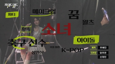 [키워드월드] '소녀의 꿈'...한 걸음 더 성장하며 꿈꾸는 미래