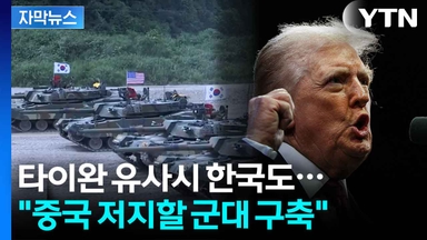 [자막뉴스] 타이완 사수 나선 트럼프...격노할 중국에 한국도 '긴장'