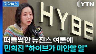 [자막뉴스] 해린·혜인 말고 나머지는?...난무하는 추측에 민희진 다시 등판