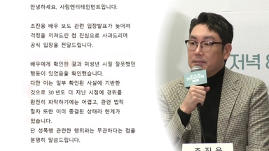 조진웅, 과거 범죄 인정...차기작 방송 차질 불가피