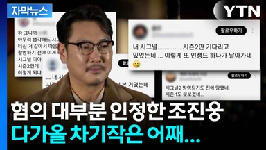[자막뉴스] 과거 범죄 인정한 조진웅...'시그널 2' 기다린 팬들은 눈물만
