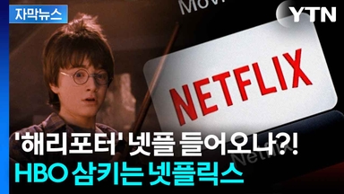 [자막뉴스] '106조 원'에 워너 브러더스 삼켰다...넷플릭스의 폭발적 질주