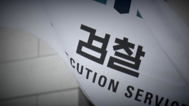 검사 0.8%만 "중수청 갈게요"...출범 전부터 삐걱?