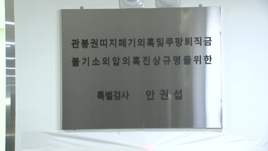 관봉권·쿠팡 상설특검 수사 개시..."실체 밝힐 것"