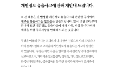 쿠팡, '정보 유출' 수정 공지..."2차 피해 없어"