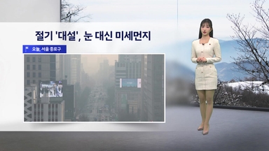 [날씨] 절기 '대설', 눈 대신 미세먼지...밤사이 찬 바람
