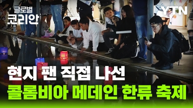 현지 사회가 직접 잇는 한류 열풍…콜롬비아 메데인 '한류 페스타'