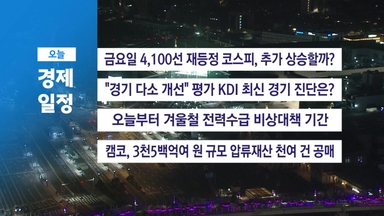 ■ 12월 8일(월) 경제 캘린더