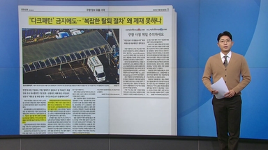 [스타트 브리핑] 미로 같은 쿠팡 탈퇴..."제재 못하나요?"