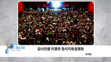 [포토오늘] 12.8 대학 입시만큼 치열한 정시지원설명회