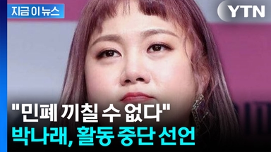 "민폐 끼칠 수 없다"...박나래, 논란 속 활동 중단 선언 [지금이뉴스]