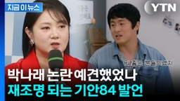 "주변에 사기꾼 냄새가"...기안84, 박나래 걱정한 발언 재조명 [지금이뉴스]
