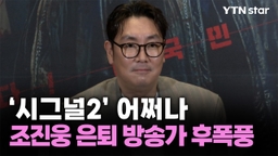 조진웅 은퇴 선언 후폭풍 계속…'시그널2' 어쩌나