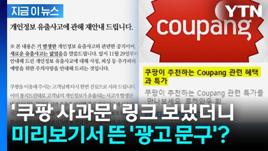 사과문마저 광고로?...'쿠팡 사과문' 링크 보냈더니... [지금이뉴스]