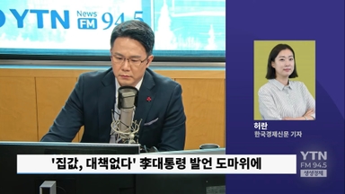 이 대통령 '서울 집값 대책 없다' 발언 후폭풍... 정책 실패 논란 확산