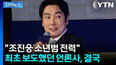 [자막뉴스] "소년법 제 70조 위반"...조진웅 최초 보도했다 고발 당해