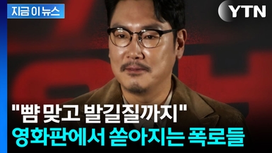 조진웅 트라우마에 시달리는 피해자들?...논란은 '현재진행형' [지금이뉴스]