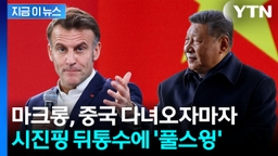 "중국, 유럽 심장 뚫으려"...마크롱, 시진핑 만나고 오자마자 경고 [지금이뉴스]