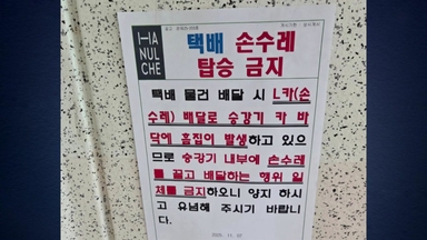 "택배 손수레 금지·출퇴근 시간 금지" 논란 [앵커리포트]